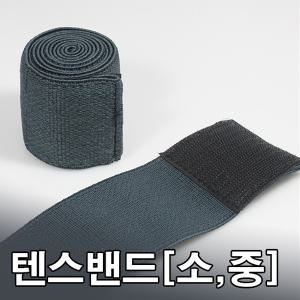 텐스밴드(탠스)/소40cm/중77cm/탄력밴드/신축성/벨크