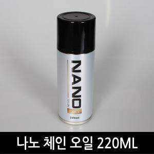 나노체인오일 220ml 스프레이방식 녹방지 방습 윤활유