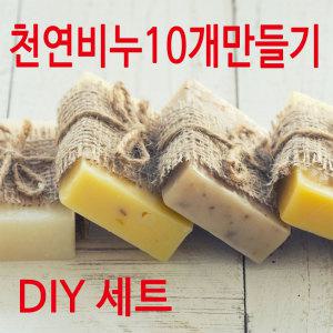 비누만들기 100g 10개 재료 세트 간단 쉬운 DIY 키트 학교 납품 방과후 실습 단체 구매