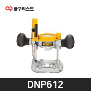 디월트 DNP612 플런지베이스 (DCW600 전용)