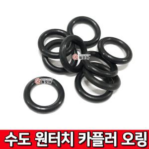 수도원터치 카플러 오링 고무오링 고무링 패킹 실리콘 바킹