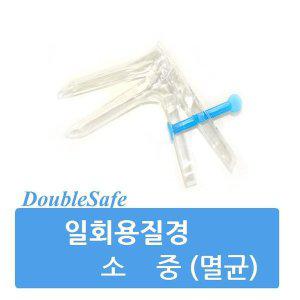 DoubleSafe 멸균 일회용 질경 플라스틱 1개 병원용