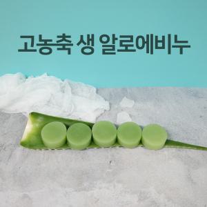 고농축 알로에 천연비누 5개 세트 세수 세안 수제 클렌징 비누 YB맘