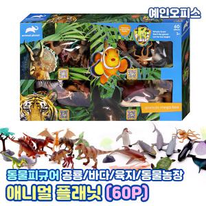 동물피규어 애니멀플래닛 플레이세트 (60P) 동물의왕국 공룡 동물 바다 모형 교육용 모형완구 미니어쳐 장난감