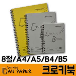 올페이퍼/크로키북/스케치북/전문가/8절/A4/B4