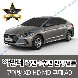 아반떼 측면+후면 썬팅필름 구아방 XD HD MD AD CN7 (전면 미포함)