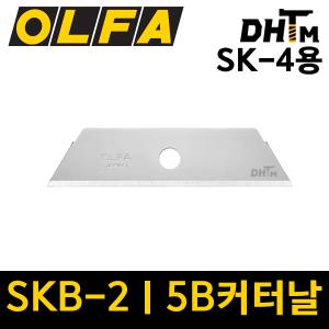 올파 SKB-2/5B 커터날 (SK-4용) 5개입/ 카타날/ 컷터날/ 캇타날