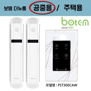 [보탬] BOTEM 보템 화장실무선카운터센서 재실감지기 카운터스위치 재실센서 센서등 PST300CAW