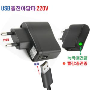 USB 220V 충전기 효도라디오 MP3  휴대용 선풍기 용도 급속 충전 아답터 충전아답타