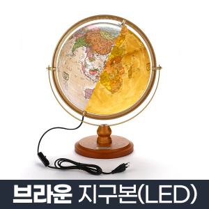 브라운 지구본 320-GPL2 서전 LED 원목 행정도 지도