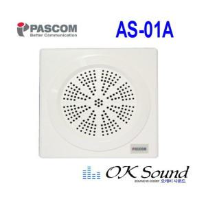 AS-01A / AS01A / PASCOM / 파스컴 / APT SPEAKER / 1W / 아파트스피커 /실링/천정형/매립