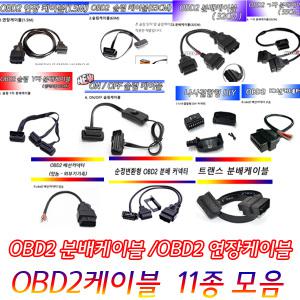 OBD2 슬림케이블 엘보우케이블 ㄱ자/스위치/분배