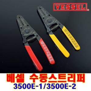 스트립퍼 3500E-1 3500E-2 VESSEL 베셀 일본 수동스트리퍼 와이어스트리퍼 피복탈피기 전선탈피기 전선커팅