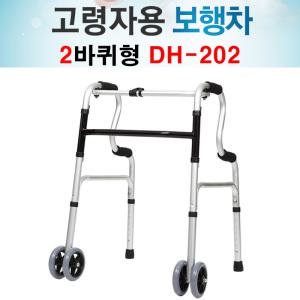 DH-202 보행 보조기 노인 어르신 유모차 환자 걸음 이동 바퀴 워커 성인용 환자용 보행차 보행차 보행기