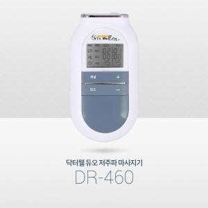 닥터웰 듀오 저주파 마사지기 DR-460