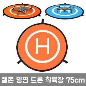 젤존 양면 드론 착륙장 75cm /이륙장 랜딩패드 게이트훈련 드론축구장애물 양면패드