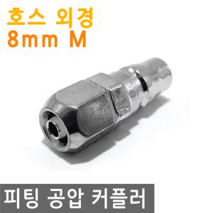 피팅 공압 커플러 PP-20 8mm M 에어 니플 연결 카플러 에어건 밸브 플러그 연결 물 PVC 호스