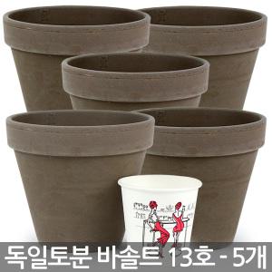 독일토분 바솔트 13호 5개세트 - 표준형 화분 다육이화분 토분 인테리어화분 토기분 미니화분 다육화분 선