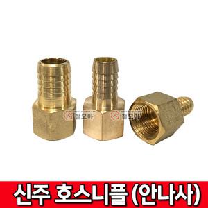 신주 호스 니플 안나사 15A 13mm 16mm 19mm 안쪽 나사 배관 동 부속 호수 부품 닛블 소켓