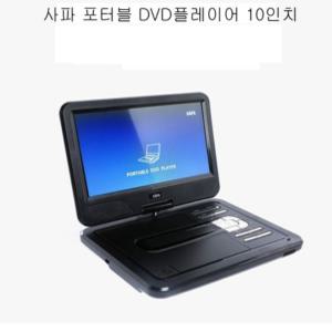 사파 10형 휴대용 DVD플레이어 고화질/동영상/학습 영화 음악 전세계 코드프리/H8Z