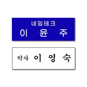 아크릴명찰 두줄 직책 회사 병원 명찰 주문제작