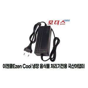 이젠쿨EZENCOOL 냉장 음식물처리기 EZC-0001전용 12V 5A 국산어댑터(파워코드포함)