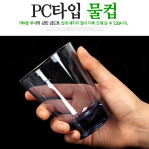 PC타입 물컵/국산 pc컵 물컵 물잔 아크릴컵 주스컵 아이스크림잔 업소용컵 물잔 물병 피쳐 PC방 음료수컵 .