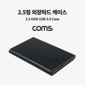 Coms USB 외장하드 케이스 2.5형하드디스크보호 외장하드케이스 외장케이스 US