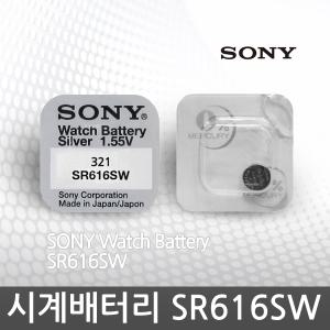 SONY 소니 SR616SW 시계건전지 SR521SW SR621SWN 리튬건전지 배터리교체 시계전지