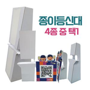 종이등신대 4종 중 택1 POP거치대 폼보드 우드락 거치대