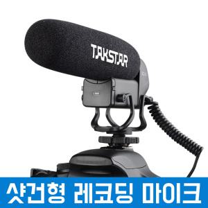 탁스타 TAKSTAR SGC-600 고감도 샷건형 콘덴서 마이크 유튜버 SGC-598 후속 개인방송장비 라이브커머스