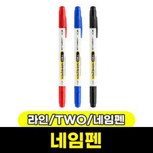 [문구와팬시] 라인플러스 TWO 네임펜 (1타/12입)