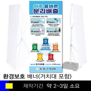 스쿨컴퍼니(도매가쇼핑몰)# 4 환경배너(물통거치대포함) 자연보호 탄소중립 분리수거 학교기자재 배너제작