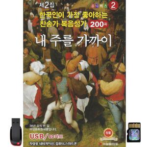 내주를가까이 한국인이 가장 좋아하는 찬송가 복음성가 2집 200곡 USB GM미 / 옴니버스 효도라디오 노래칩