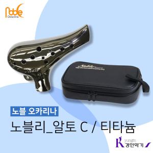 노블 플라스틱 오카리나 알토C 티타늄+가방세트