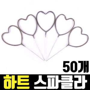 하트 스파클라 50개 / 불꽃놀이 스파클러폭죽