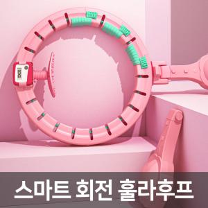 스마트 훌라후프 무게추 조절가능 카운터기 탑재 만보기기능 그린/핑크 컬러 다이어트