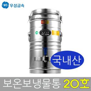 우성금속 슈퍼라인 스텐레스 보온보냉물통 20호(20L)