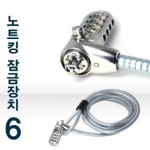 기업전용 노트북 잠금장치 Note Lock-6/초강력 강선 직경 7mm/켄싱턴락/비밀번호/도난방지/케이블락