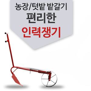 파쟁기 A타입 / 쟁기 로타리삽 괭이 호미 삽 경작기