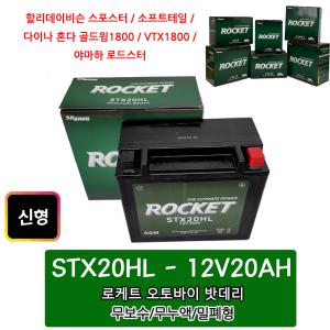 로케트 할리 /오토바이밧데리 /12V20AH STX20HL