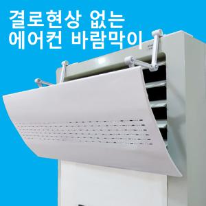 5cm 더 스탠드 스텐드 에어컨 바람막이 온풍기 가림막