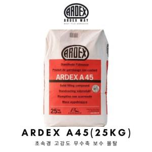 아덱스 A45 25kg 초속경 고강도 무수축 보수몰탈 ARDEX