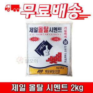 무 료 배 송 제일 몰탈 시멘트 2kg 한주 인스탄트 몰탈시멘트 조적 미장용 모르타르