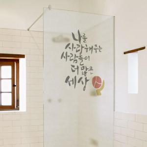 아트박스/꾸밈 pb510-긍정세상캘리그라피_유리문시트지