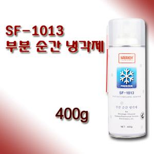 나바켐 SF-1013 부분 순간 냉각제 400g