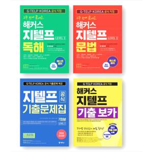 해커스 2주 만에 끝내는 지텔프 (독해+문법) + 공식 기출문제집 7회분 + 지텔프 기출 보카 세트 (전4권)