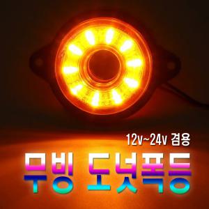 차량용 도넛 LED 차폭등 12v 24v 윙바디 화물차 사이드램프 서치등 미등 깜빡이등 안전등 후미등 브레이크