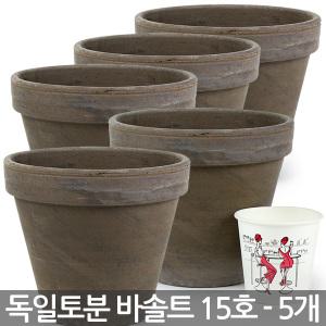 독일토분 바솔트 15호 5개세트 - 표준형 화분 다육이화분 토분 인테리어화분 토기분 미니화분 다육화분 선