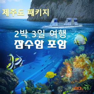 제주 서귀포 | 우도 잠수함 투어 패키지여행